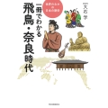 一冊でわかる飛鳥・奈良時代