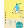 5秒日記