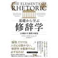 基礎から学ぶ修辞学 心を動かす〈説得〉の技法