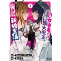 冗談で女勇者たちを口説いた大魔王、攫われて強制新婚生活 (1)