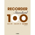 リコーダー スタンダード100曲選