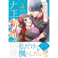 大正新婚浪漫～軍人さまは初心な妻を執着純愛で染め上げたい～4