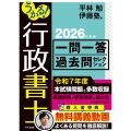 うかる! 行政書士 一問一答過去問セレクション 2026年度版