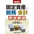 「固定資産の税務・会計」完全解説(第8版)