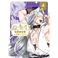 おじ転生～悪役令嬢の加齢なる生活～ (4)