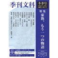 季刊文科102号 令和8年(2026)冬季号 特集・家族、もう一つの物語