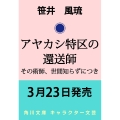 アヤカシ特区の還送師 その術師、世間知らずにつき