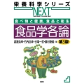 食べ物と健康,食品と衛生 食品学各論 第5版