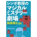シンポ教授のマジカルミステリー劇場