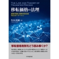 移転価格の法理 基礎的理論と国際的租税回避対応のボーダーライン