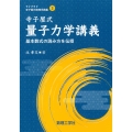 寺子屋式量子力学講義 基本数式の読み方を伝授