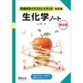 生化学ノート 第4版