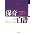 保育白書 2016年版