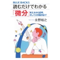 読むだけでわかる「微分」 考え方から証明、そして大学数学まで