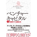 ベンチャーキャピタル 未来をつくる者たち(上)