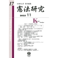 憲法研究 第17号