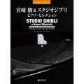 ハイグレードアレンジ 宮崎駿&スタジオジブリピアノセレクション (ソロアレンジ中級～上級)