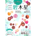 2020 九星開運暦 三碧木星