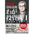 マンガ 清原達郎 わが投資術 1 市場は誰に微笑むか