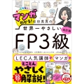 改訂版 マンガでわかる! 岩田美貴の世界一やさしいFP3級