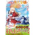 公爵家の商人令嬢は知識チートで異世界を楽しみつくす (2)