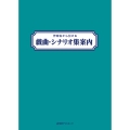 作家名から引ける 戯曲・シナリオ集案内
