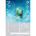クリスマスファンタジー ～ロボットからのクリスマスプレゼント～