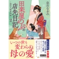 田楽屋のぶの店先日記 (2) ～深川人情事件帖～