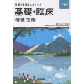 根拠と事故防止からみた 基礎・臨床看護技術 第4版