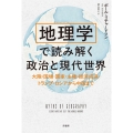 地理学で読み解く政治と現代世界 大陸・国境・国家・主権・経済成長・トランプ・ロシアから中国まで
