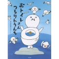 おトイレさん つるりんうんち