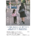 仮放免の子どもたち 「日本人ファースト」の標的