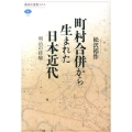 町村合併から生まれた日本近代 明治の経験
