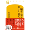 80歳の壁を越えた人たち