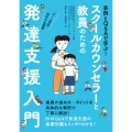 スクールカウンセラーと教員のための発達支援入門 事例とQ&Aで学ぶ!