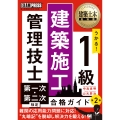 建築土木教科書 1級建築施工管理技士 第一次・第二次検定 合格ガイド 第2版