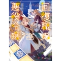 回復職の悪役令嬢 エピソード7 Sランクの頂へ (7)