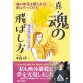 真・魂の飛ばし方 「魂の視覚を鍛えれば、夢はすべて叶う」 タマエミチ 願望実現の秘法を全公開!