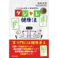 てっちゃん先生こと荒川哲男のダジャレ健康法