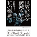 世界経済を破滅させる10の脅威 通貨暴落、高インフレ、AI失業の恐怖