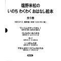 塩野米松の いのち わくわくおはなし絵本 全5巻