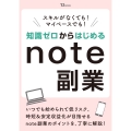 スキルがなくても! マイペースでも! 知識ゼロからはじめるnote副業