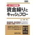 いまこそ再認識!資金繰りとキャッシュフロー(第2版)