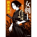 女剣士 徒目付勘兵衛