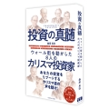投資の真髄 ウォール街を動かした8人のカリスマ投資家