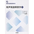 発声発語障害学 第4版