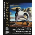 シュルレアリスムの軌跡 革命を夢見た芸術家たち