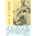 東洋思想と人物