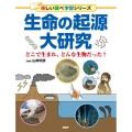 生命の起源大研究 どこで生まれ、どんな生物だった?