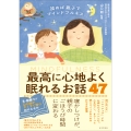 読めば親子でマインドフルネス 最高に心地よく眠れるお話47
